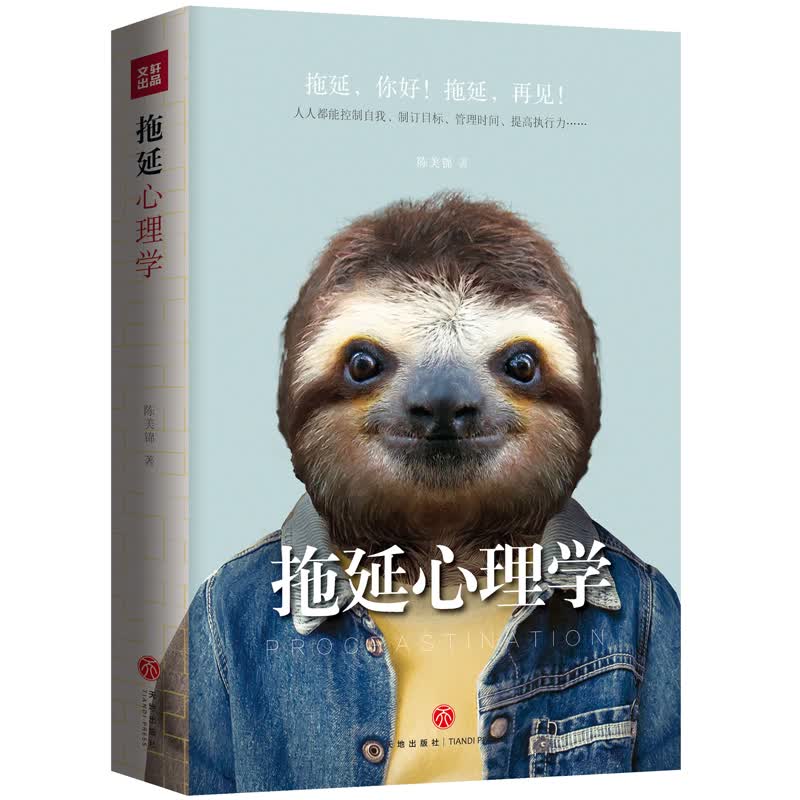 拖延心理学 拖延，再见！帮你治愈拖延症 走上事业快车道