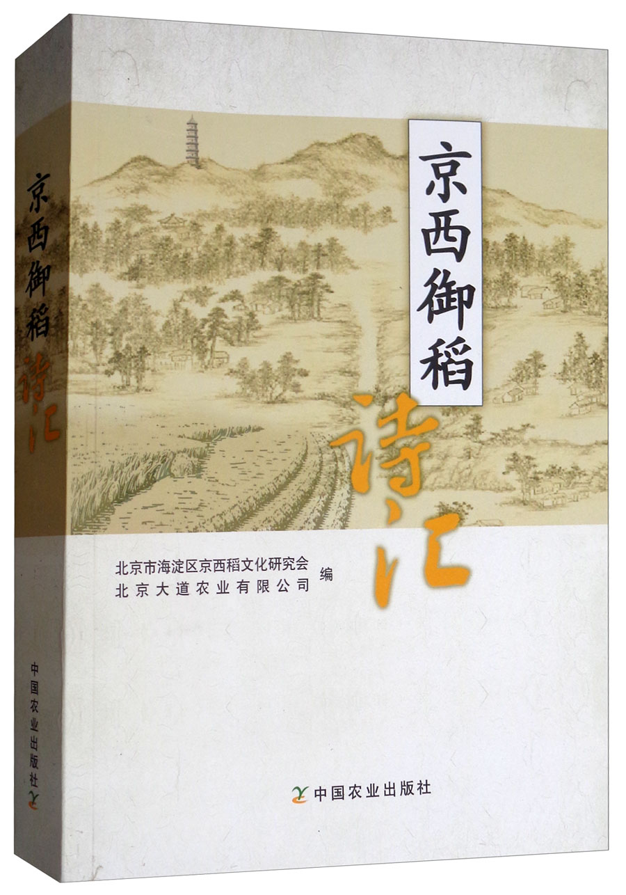 京西御稻诗汇 9787109240056 北京市海淀区京西稻文化研究会 北 9