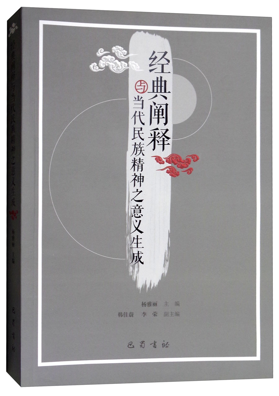 经典阐释与当代民族精神之意义生成