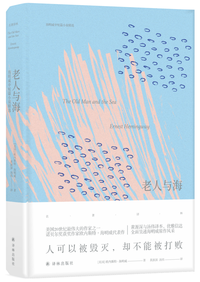 名著译林：老人与海（全译本）