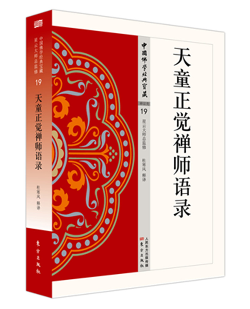 天童正觉禅师语录