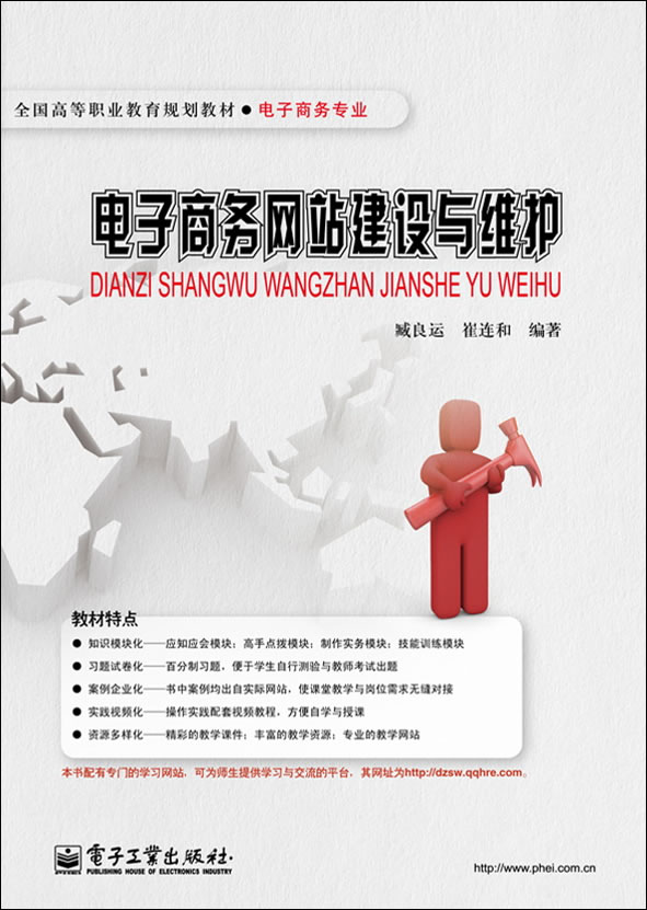 电子商务网站建设与维护 臧良运 9787121090196 电子工业出版社