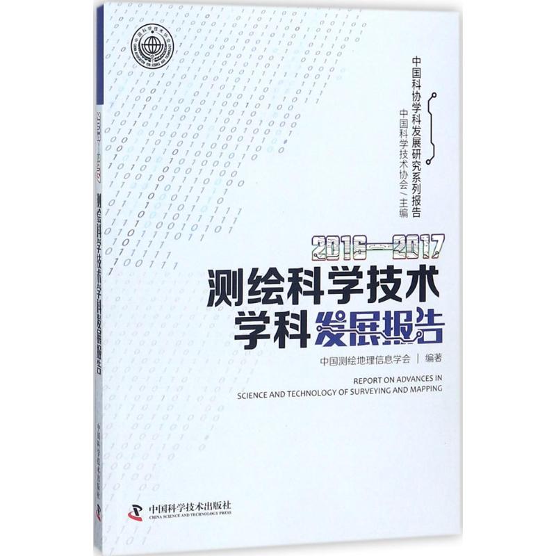 2016-2017测绘科学技术学科发展报告