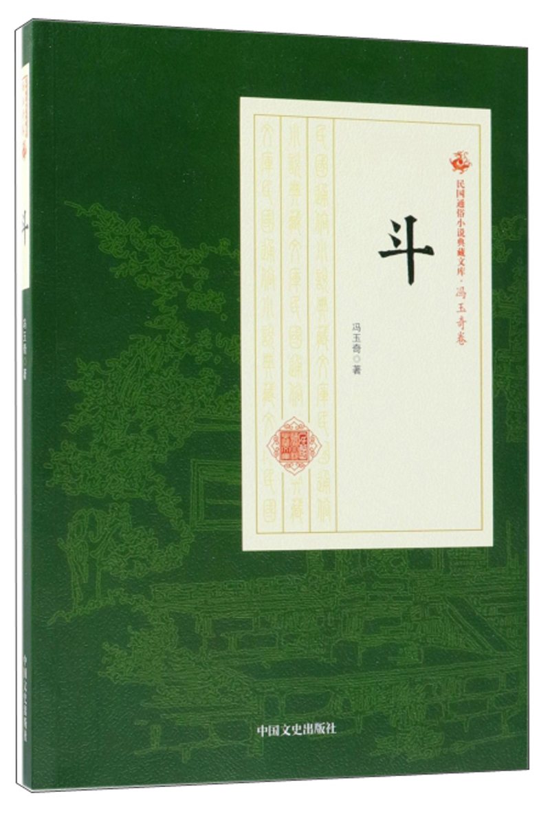 斗/民国通俗小说典藏文库·冯玉奇卷