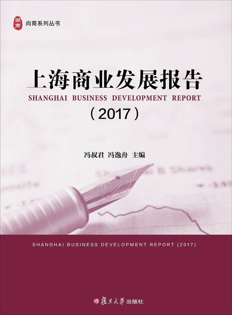 上海商业发展报告（2017）（尚商系列丛书）