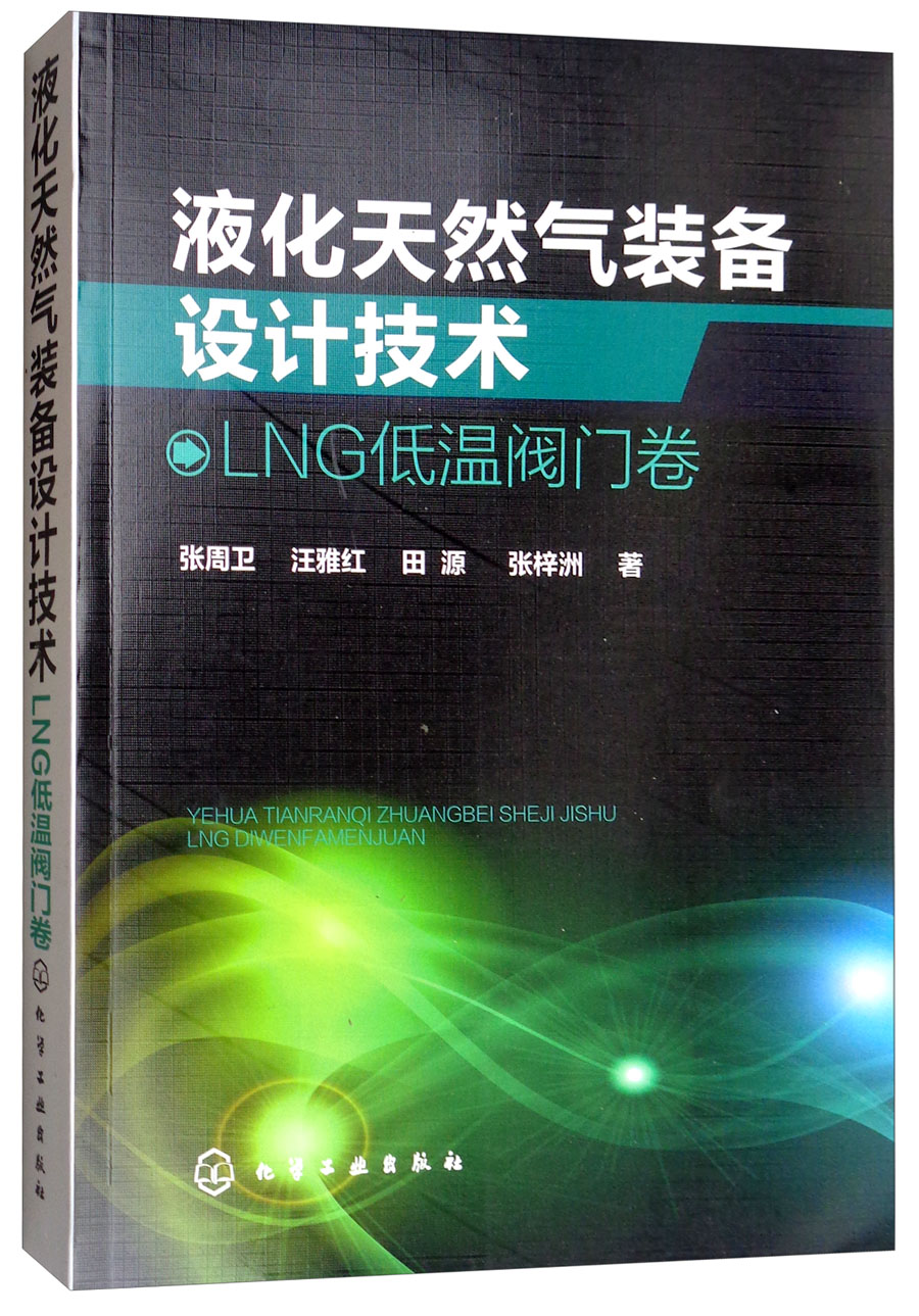 液化天然气装备设计技术：LNG低温阀门卷