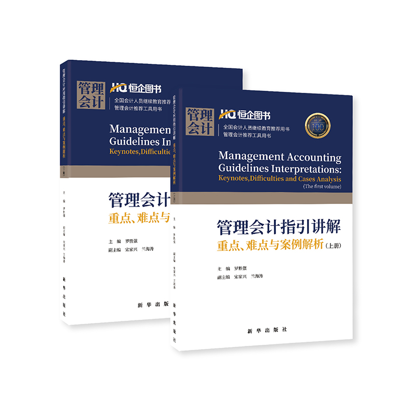 管理会计指引讲解重点、难点与案例解析（套装上下册）