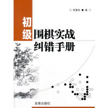 初级围棋实战纠错手册 何景伦 9787518613328 金盾出版社