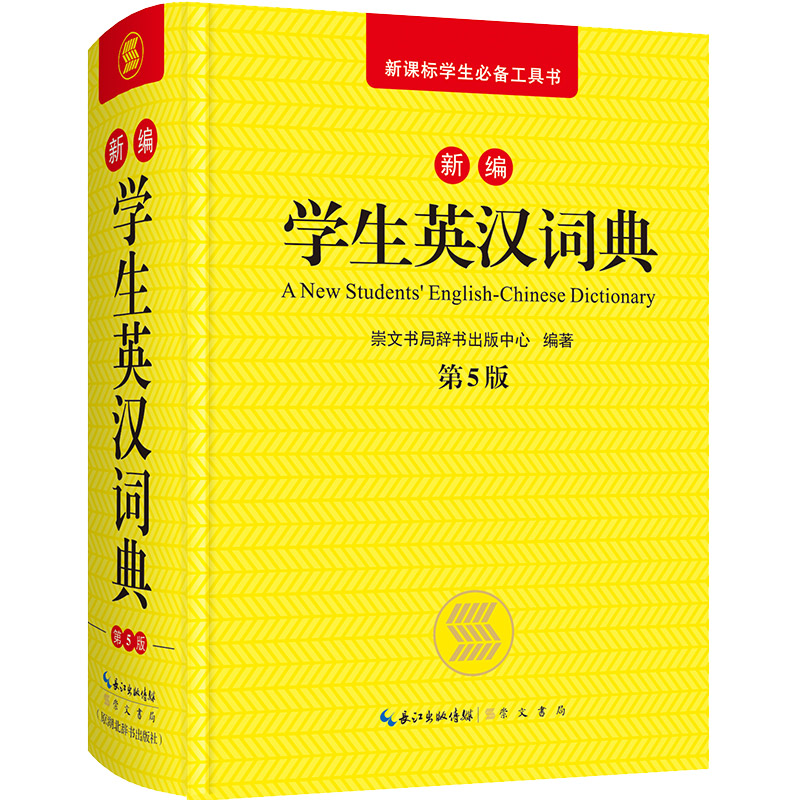 中华成语全典（双色版修订本） 新编学生英汉词典