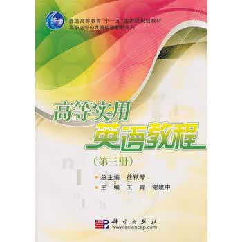 高等实用英语教程(第三册) 徐秋琴,王青,谢建中 9787030276575 科学出版社
