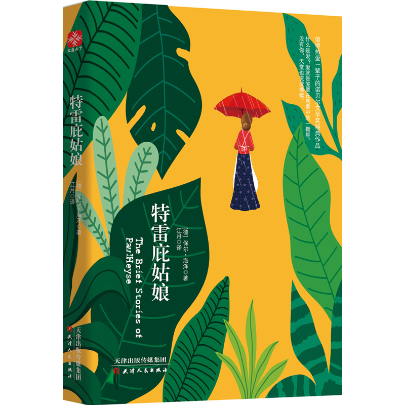 诺贝尔经典文学：特雷庇姑娘