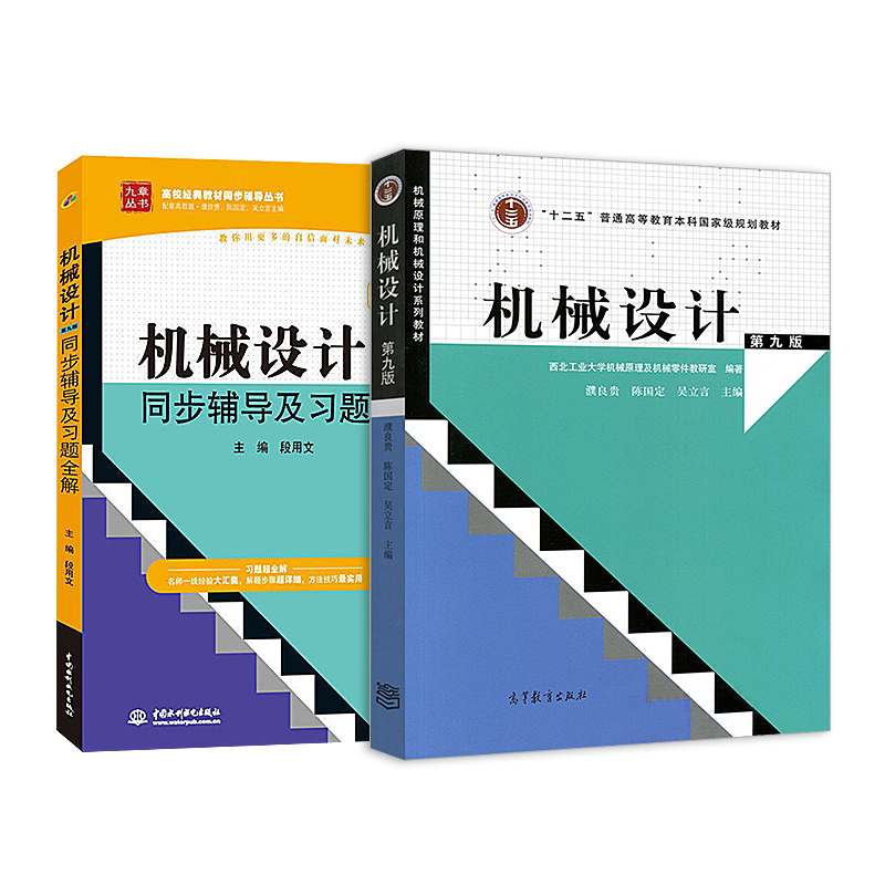 机械设计 第九版教材+同步辅导及习题全解（套装共2册）