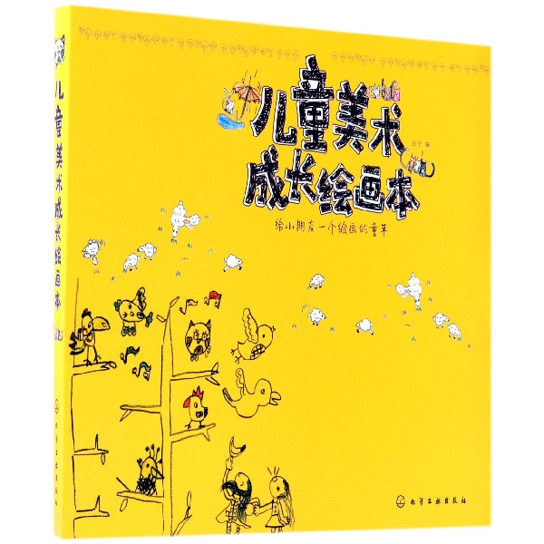 儿童美术成长绘画本