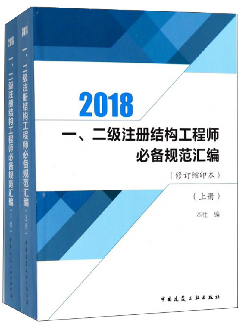一、二级注册结构工程师必备规范汇编（修订缩印本 2018 套装上下册）