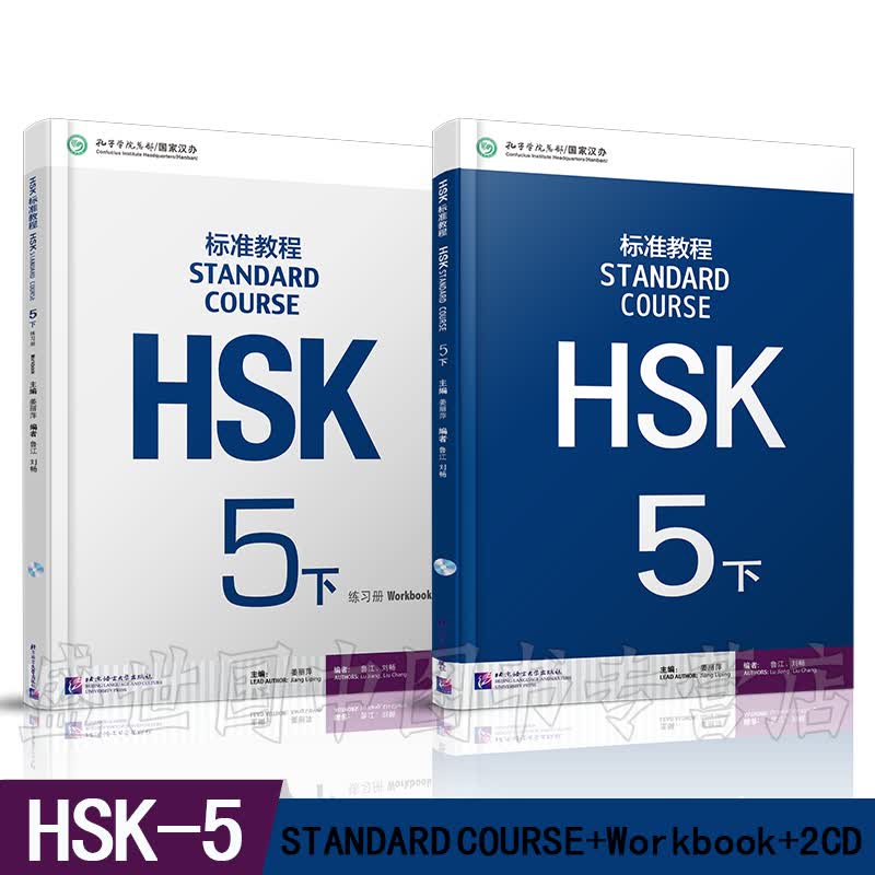 HSK标准教程 5下 学生用书+练习册(共2本) HSK新汉语水平考试五级 模拟练习 北京语言大学