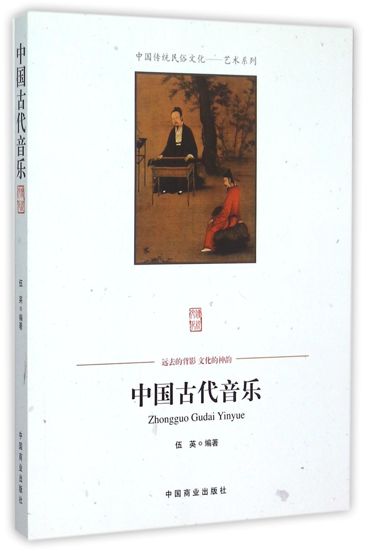 中国古代音乐/中国传统民俗文化艺术系列