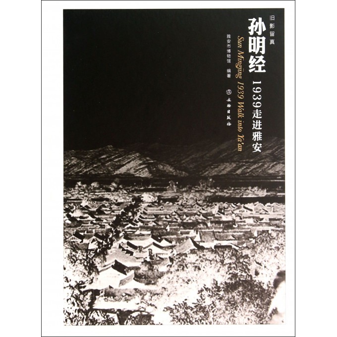 孙明经(1939走进雅安)(精)