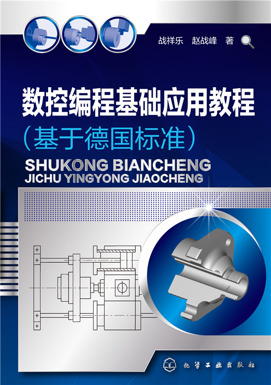 数控编程基础应用教程（基于德国标准）