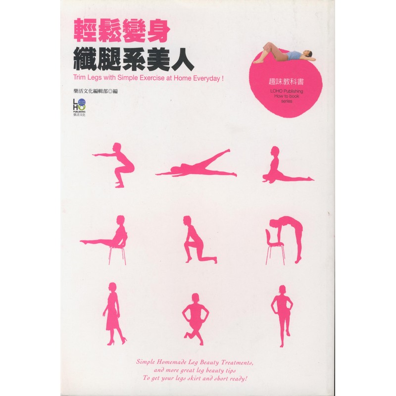 [B951] 輕鬆變身纖腿系美人：擁有一雙傲人美腿不是夢！