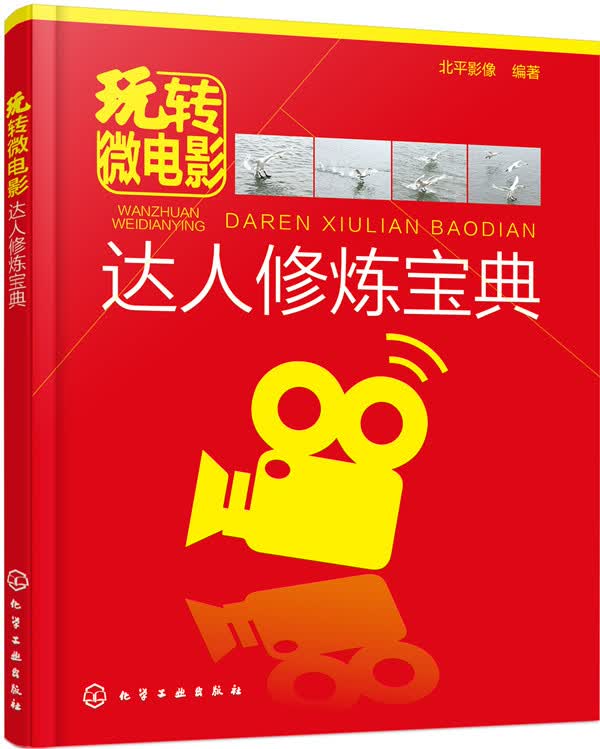 玩转微电影：达人修炼宝典