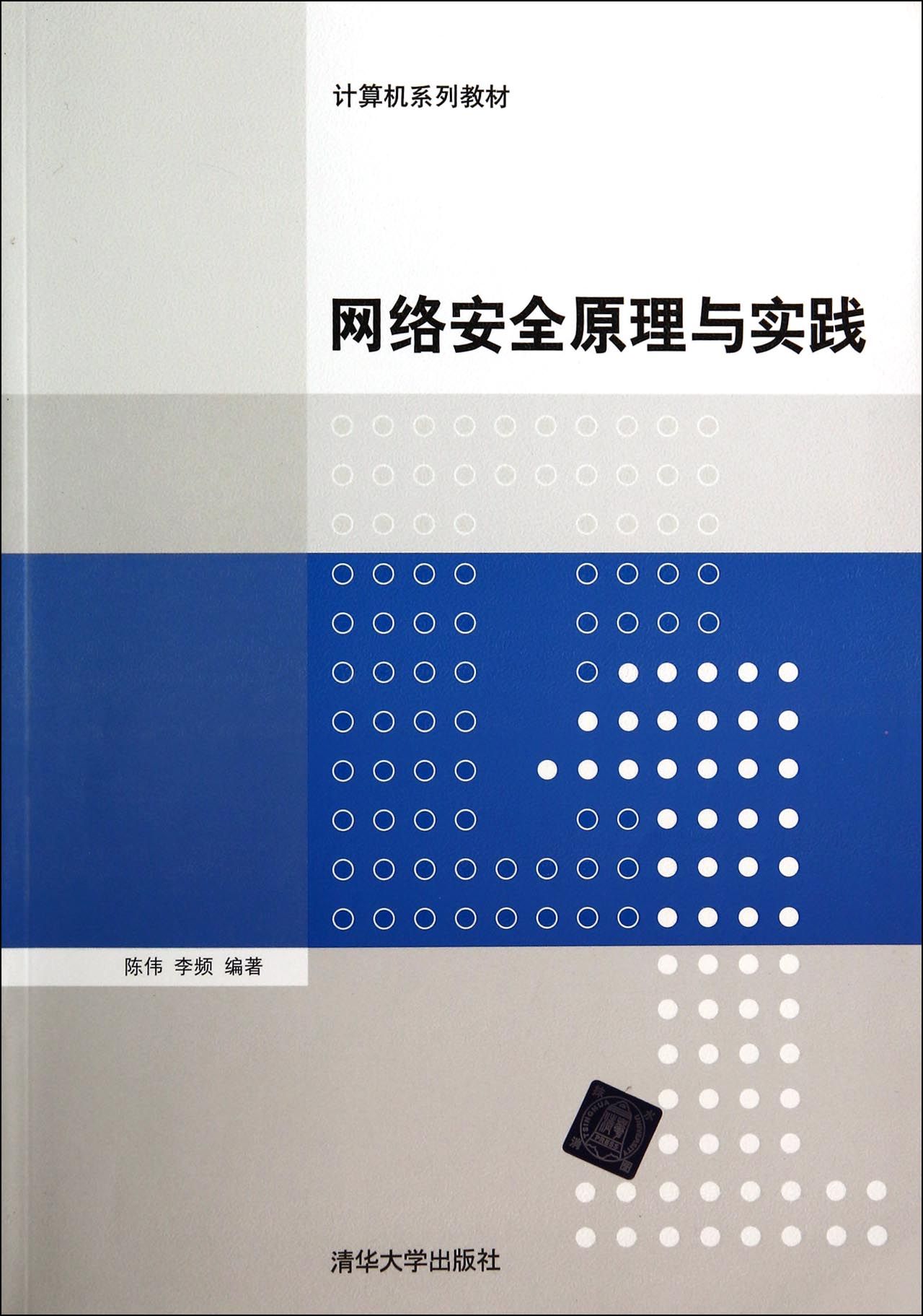 网络安全原理与实践(计算机系列教材)