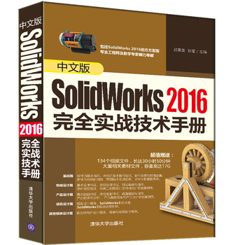 中文版SolidWorks 2016完全实战技术手册 Solidworks 2016全套视