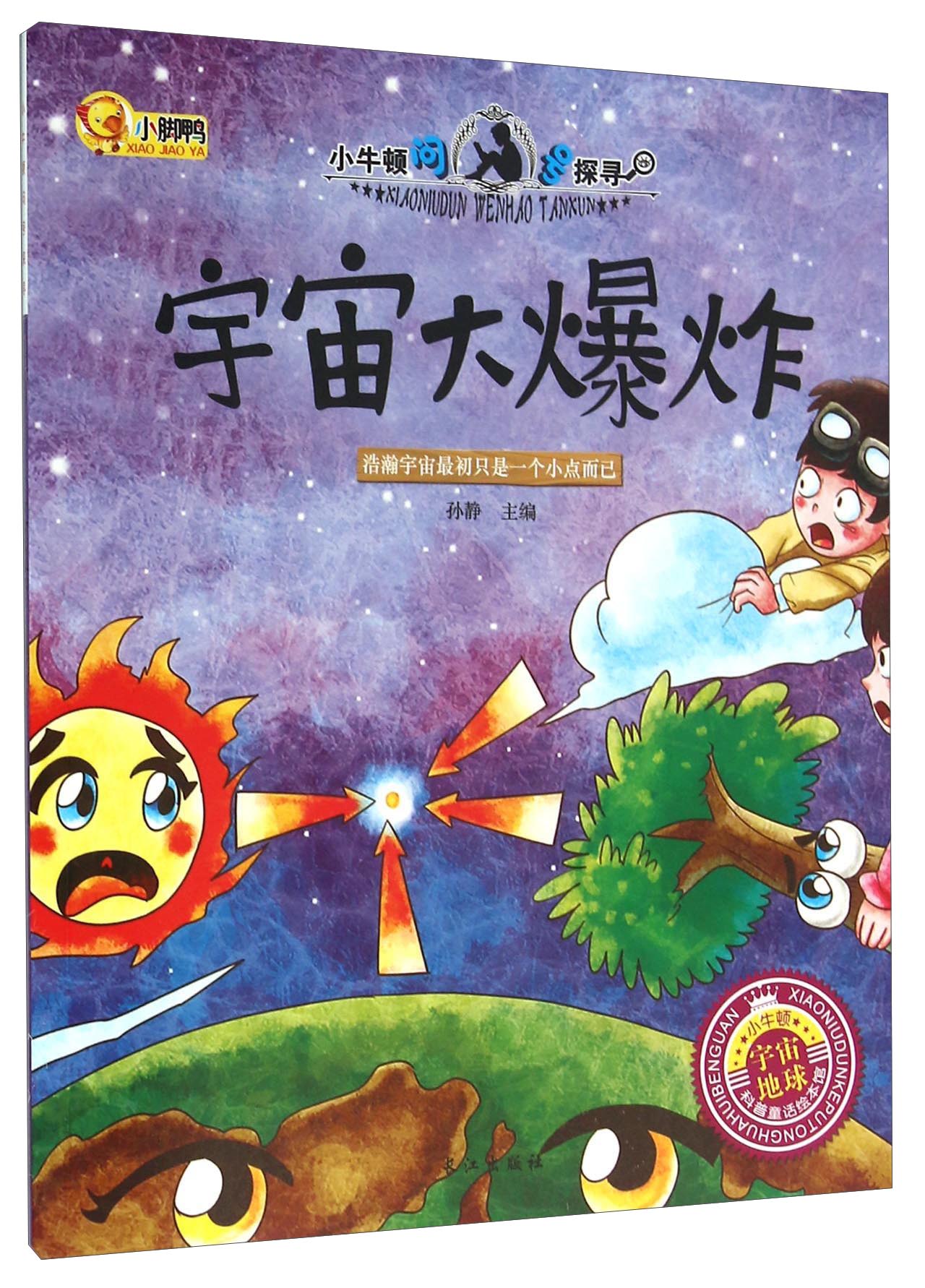 宇宙大爆炸浩瀚宇宙最初只是一个小点而已孙静主编长江9787549238453