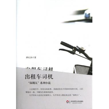 出租车司机(深圳人系列小说)(精)