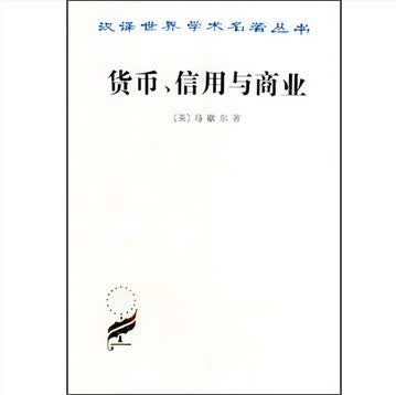 货币、信用与商业/汉译世界名著学术丛书