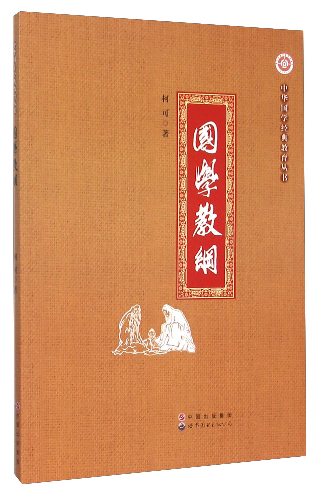 国学教纲/中华国学经典教育丛书