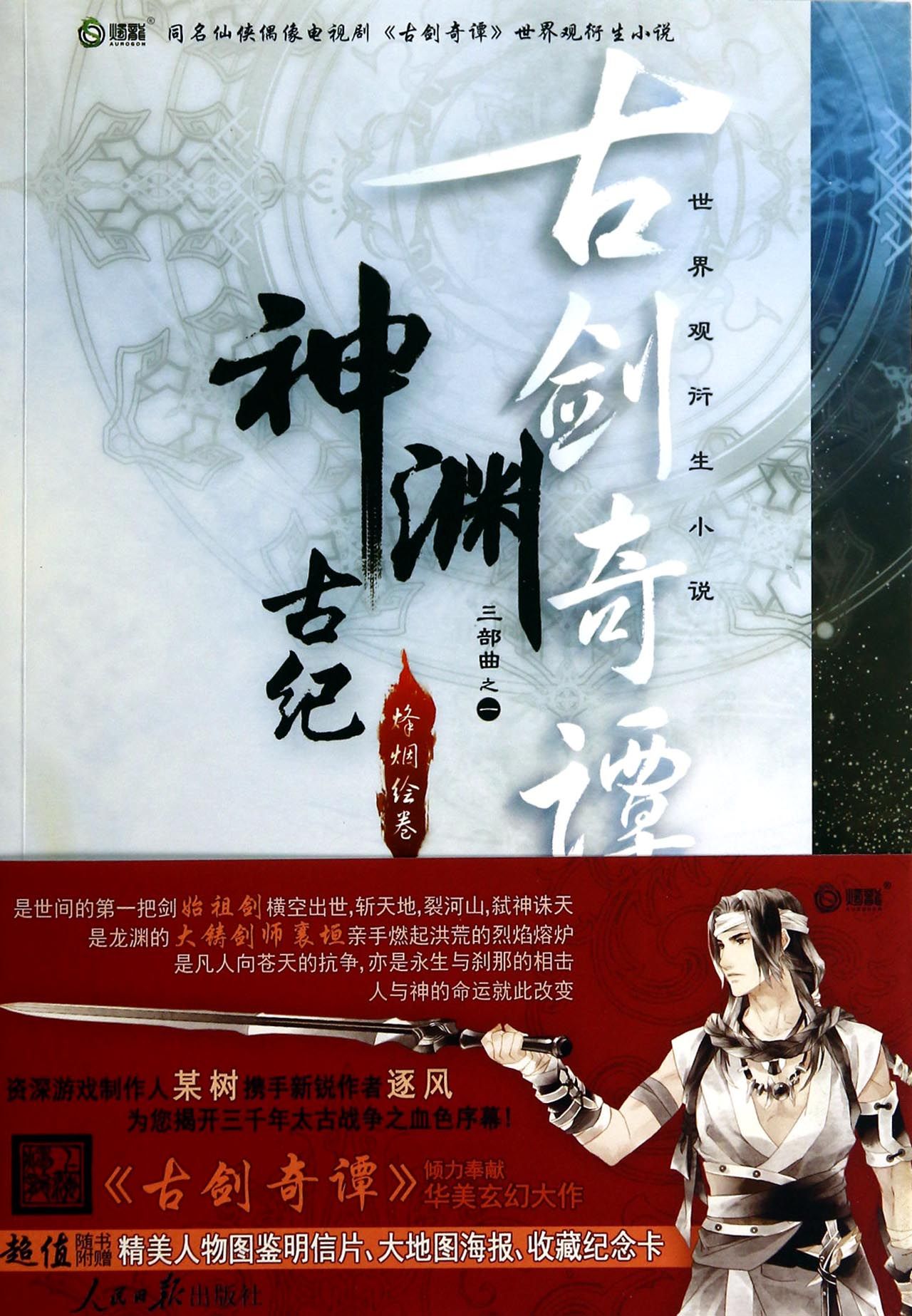 神渊古纪(烽烟绘卷)/古剑奇谭