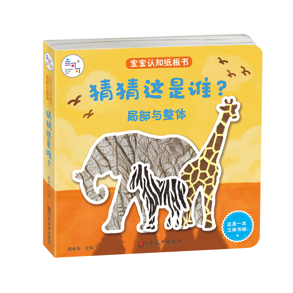 兰可可绘本馆·宝宝认知纸板书·局部与整体:猜猜这是谁?