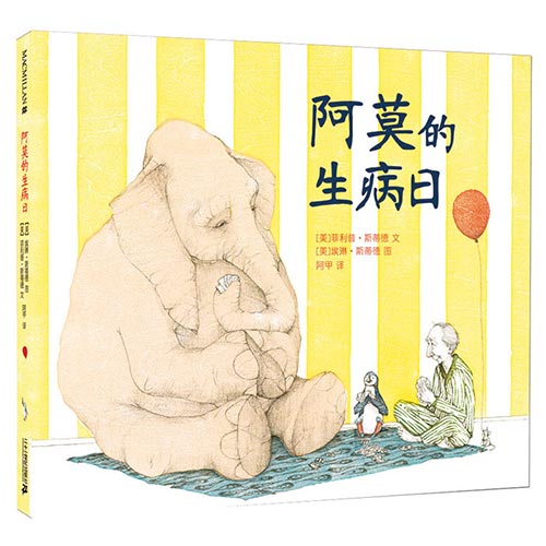 麦克米伦世纪大奖绘本 阿莫的生病日 2011年凯迪克金奖作品绘本宝宝儿童漫画书图书岁书籍0-6岁图画童书节儿童节 二十一世纪出版社