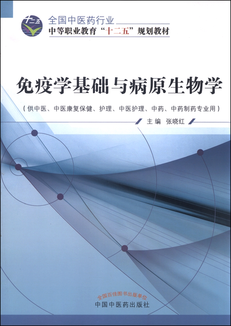 免疫学基础与病原生物学 全国中医药行业中等职业教育“十二五”规划教材 杨晓红 主编 中国中医药出版社