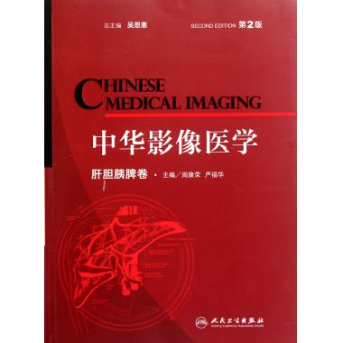 中华影像医学(肝胆胰脾卷第2版)