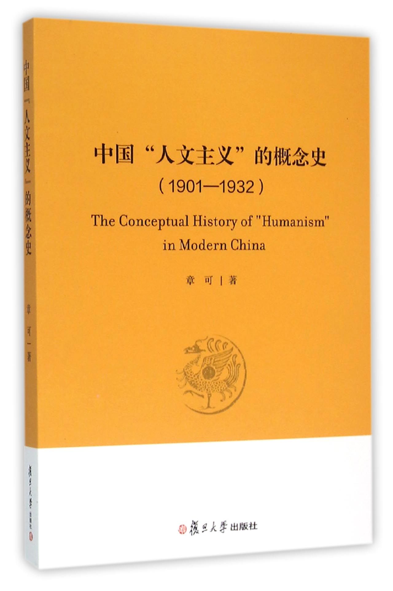 中国“人文主义”的概念史（1901-1932）
