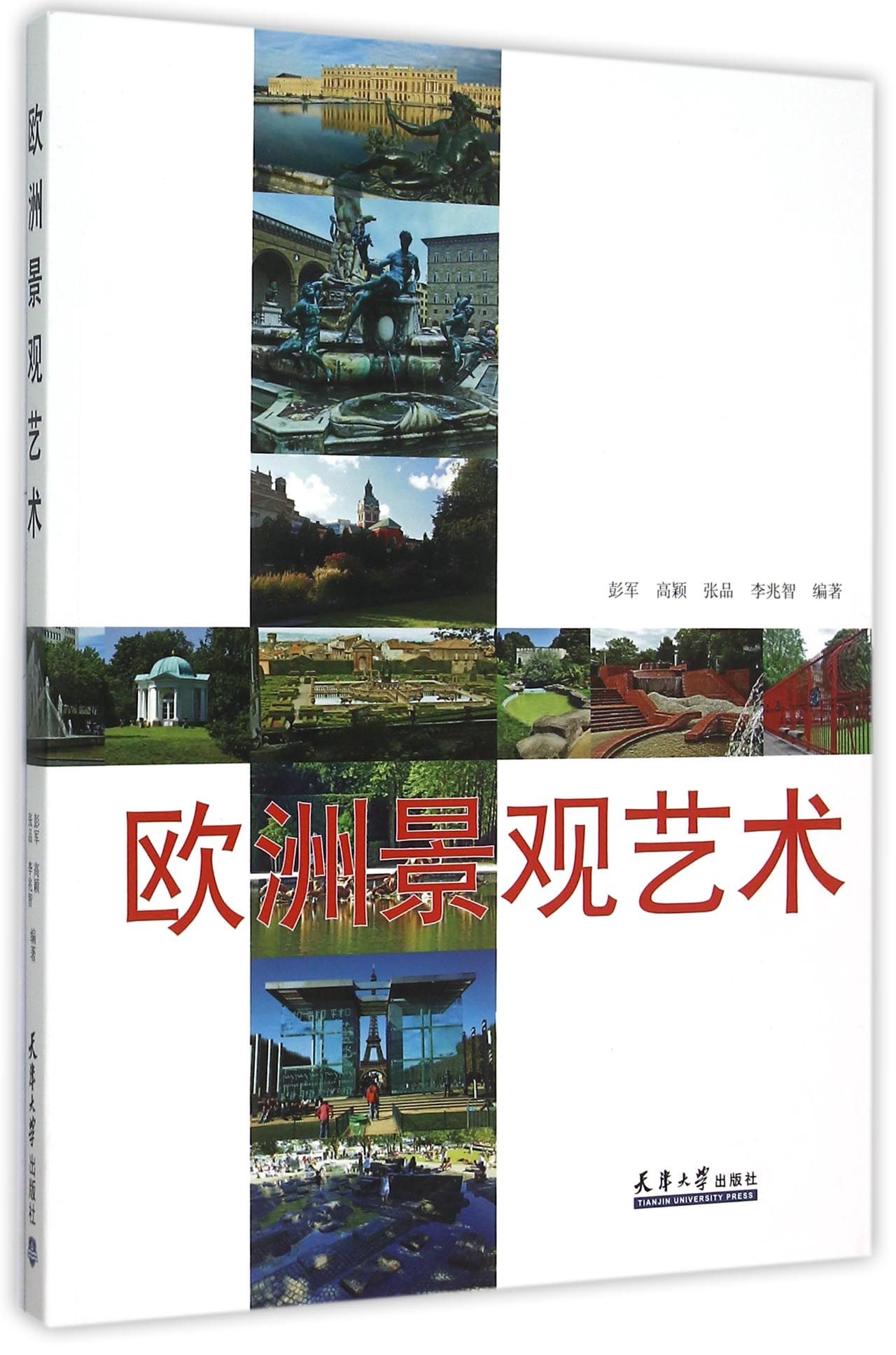 欧洲景观艺术