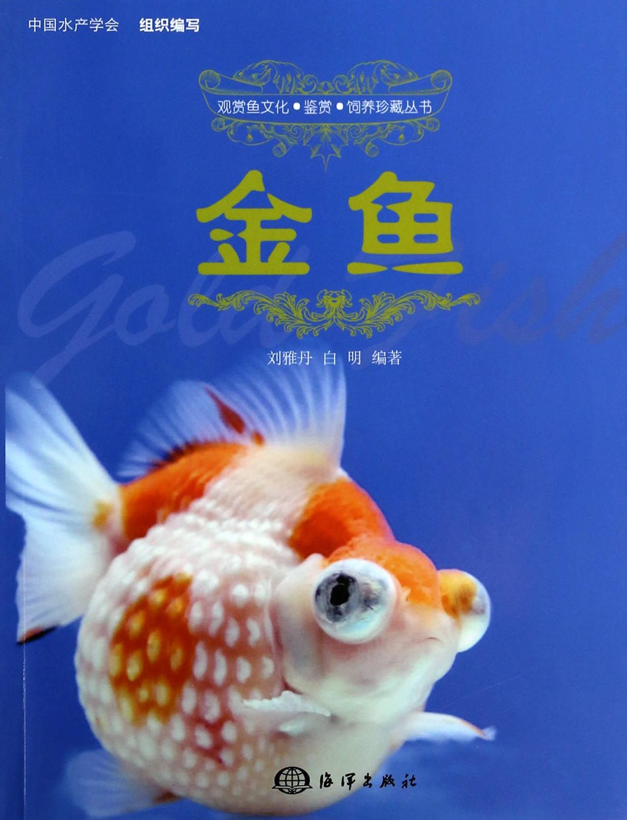 金鱼/观赏鱼文化鉴赏饲养珍藏丛书