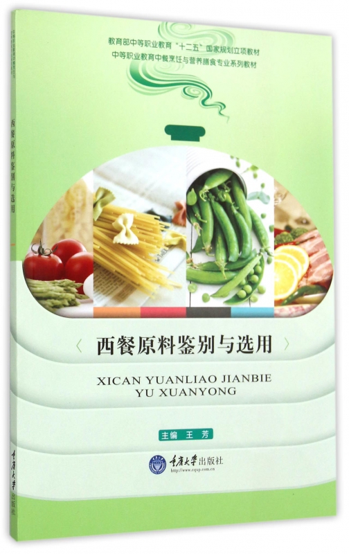 西餐原料鉴别与选用(中等职业教育中餐烹饪与营养膳食专业系