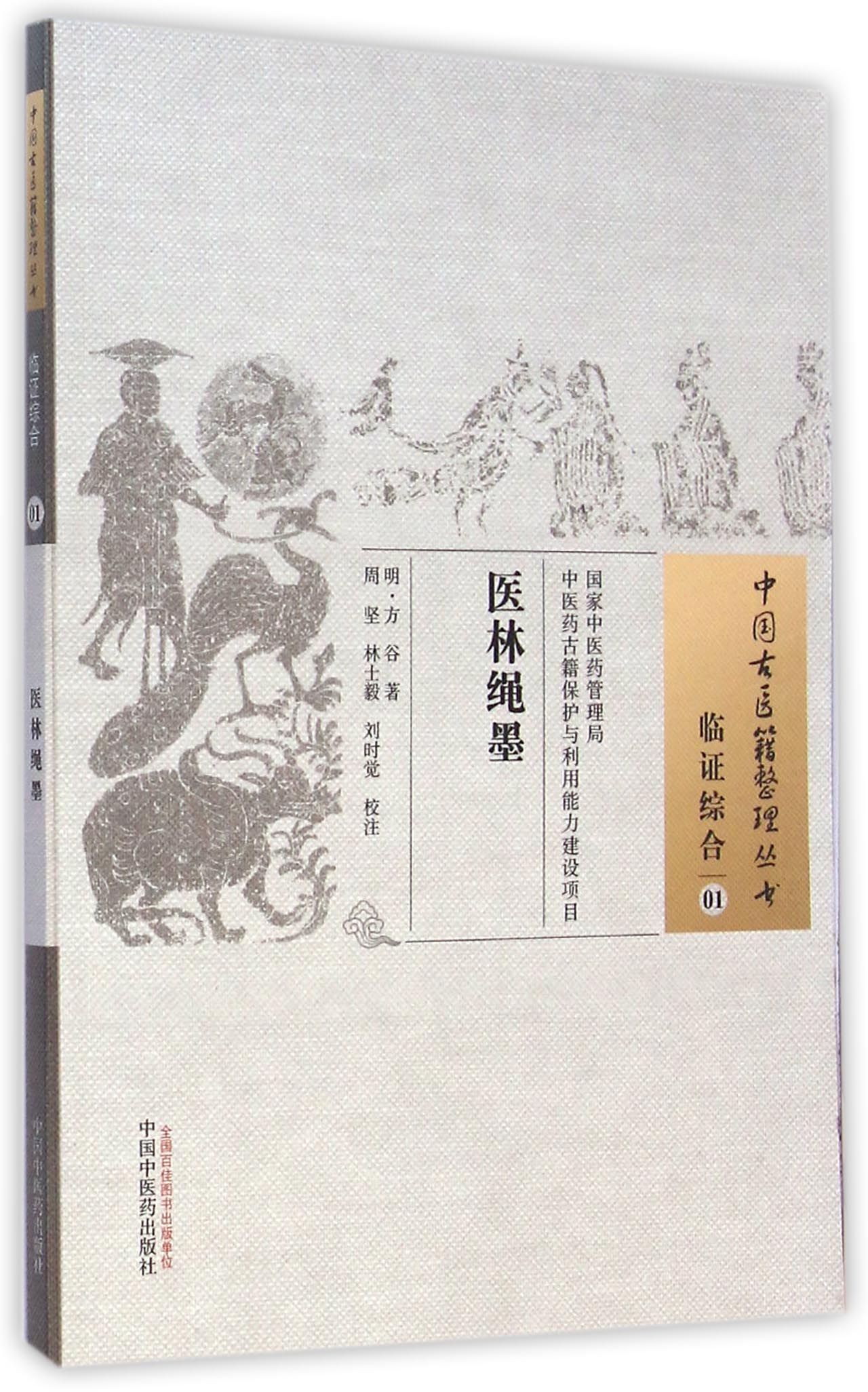 医林绳墨/中国古医籍整理丛书