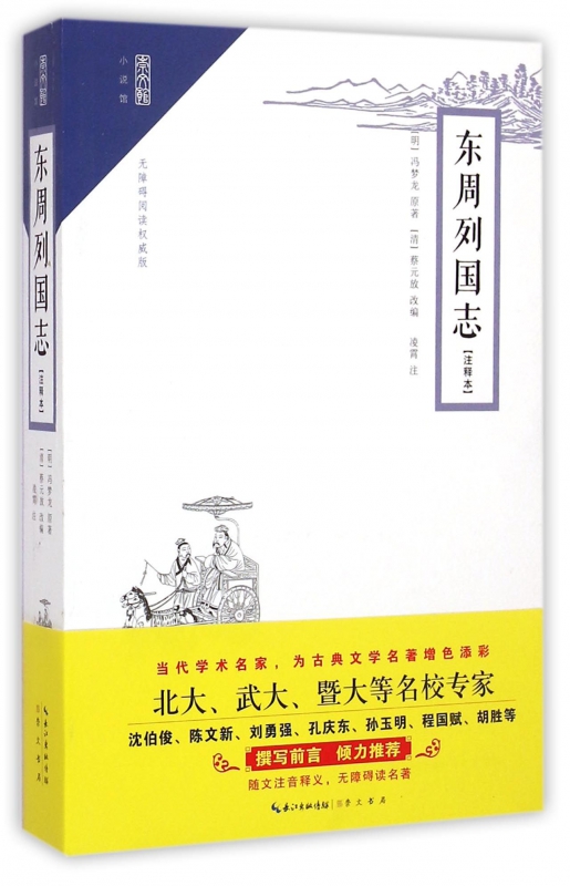 东周列国志(注释本无障碍阅读**版)/崇文馆