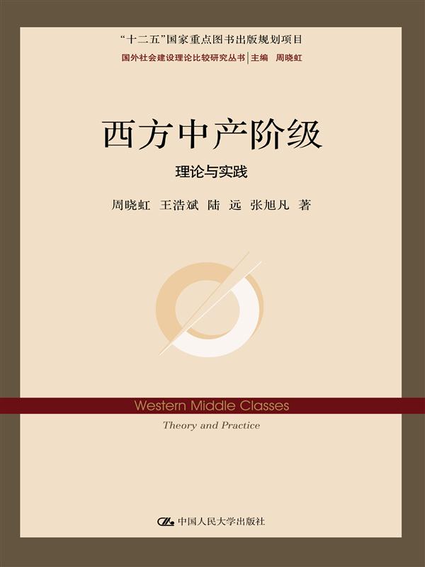 西方中产阶级:理论与实践:theory and practice9787300219288