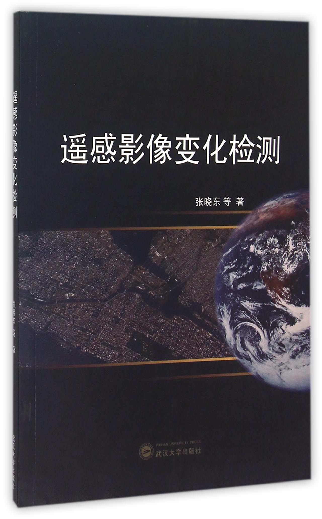 遥感影像变化检测