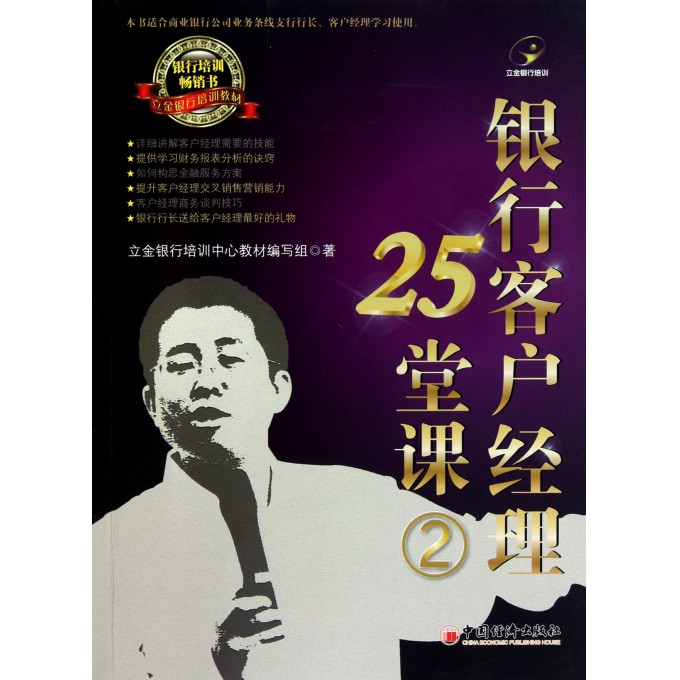 银行客户经理25堂课(2立金银行培训教材)