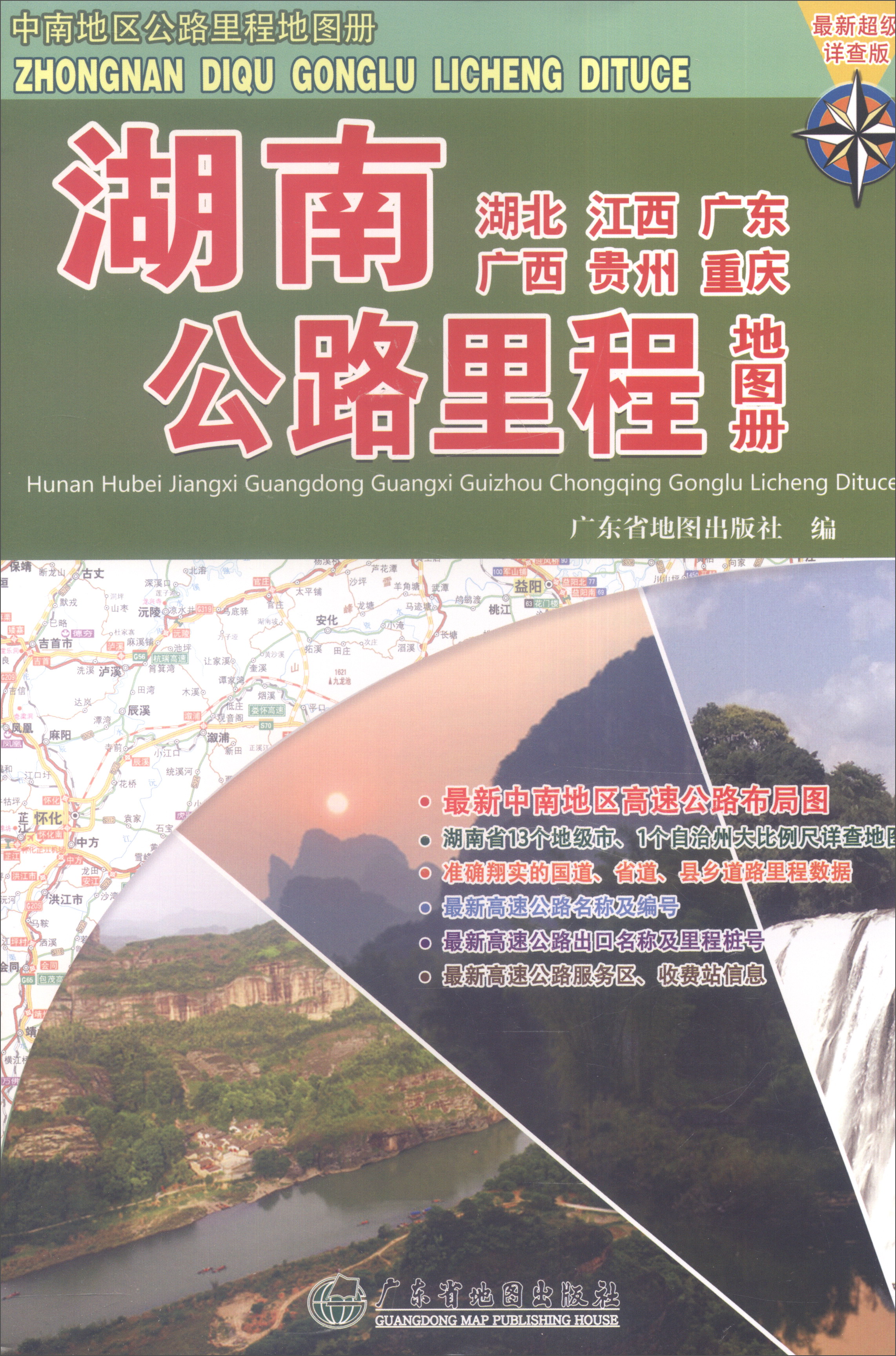 湖南（湖北 江西 广东 广西 贵州 重庆）公路里程地图册（最新超级详查版）