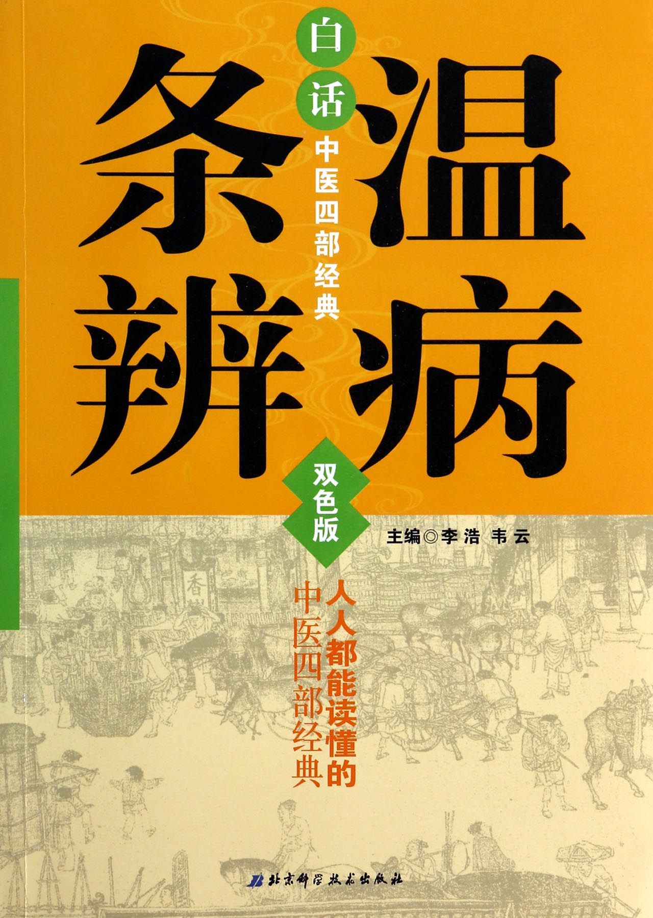 白话中医四部经典(温病条辨双色版)