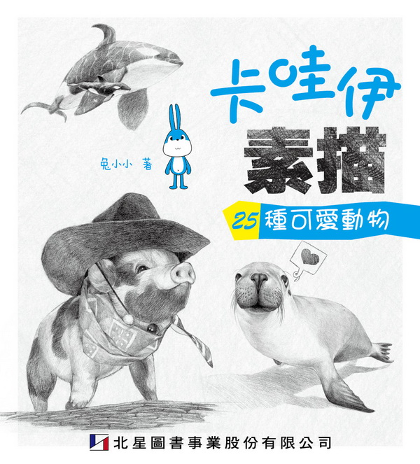 卡哇伊素描：25種可愛動物