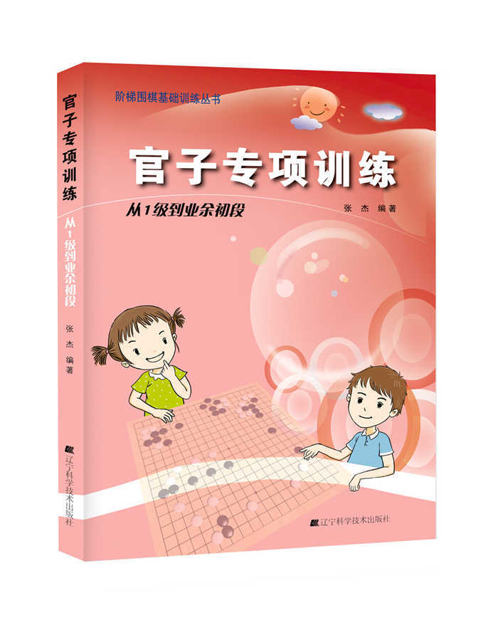 官子专项训练：从1级到业余初段