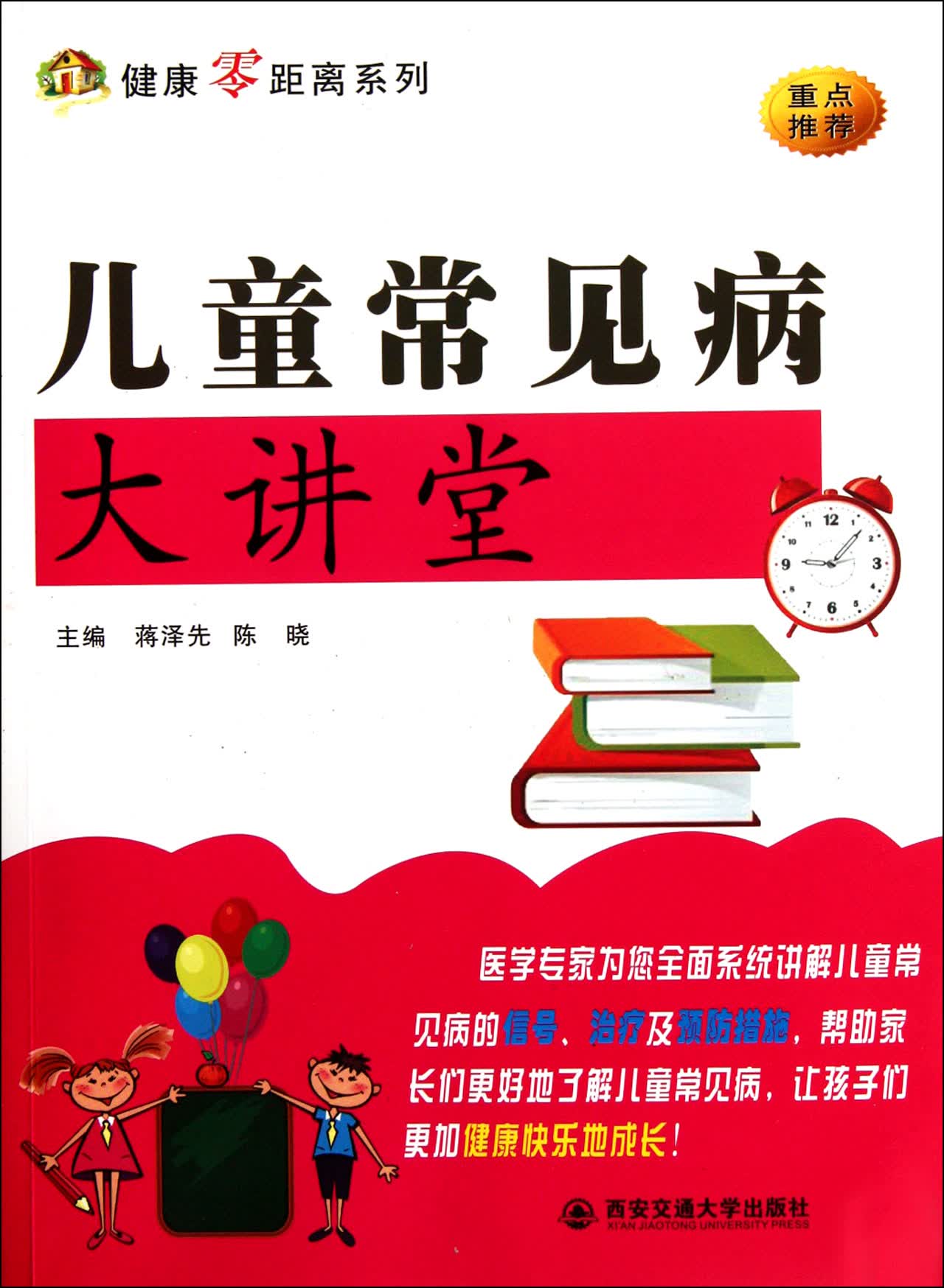 儿童常见病大讲堂/健康零距离系列