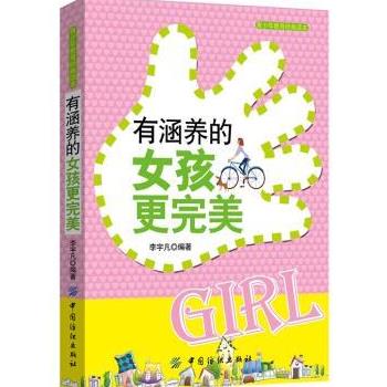 有涵养的女孩更完美 李宇凡